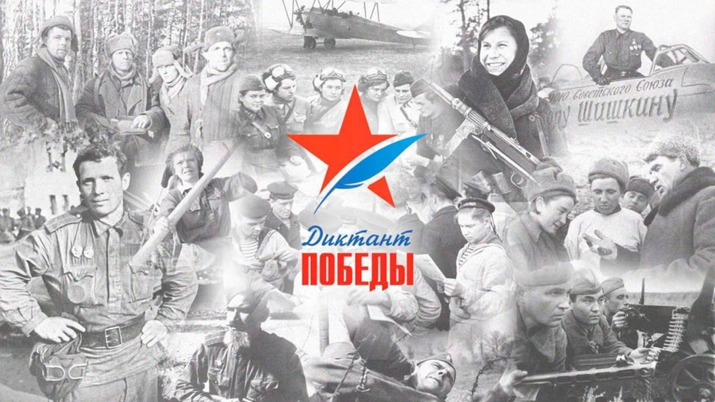 Диктант победу Диктант победу